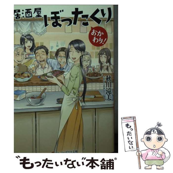 【中古】 居酒屋ぼったくり おかわり！ / 秋川滝美 / アルファポリス [文庫]【メール便送料無料】【最短翌日配達対応】