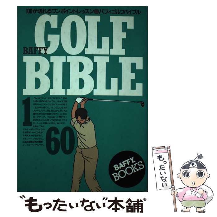 【中古】 バフィゴルフバイブル / バフィ編集室 / ソニ-・ミュ-ジックソリュ-ションズ [単行本]【メール便送料無料】【最短翌日配達対応】