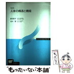 【中古】 人体の構造と機能 〔改訂版〕 / 放送大学教育振興会 / 放送大学教育振興会 [単行本]【メール便送料無料】【あす楽対応】