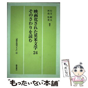 【中古】 映画化された英米文学24　そのさわりを読む / 河島弘美, 行方昭夫 / 音羽書房鶴見書店 [単行本]【メール便送料無料】【あす楽対応】