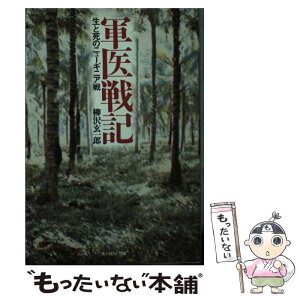 【中古】 軍医戦記 生と死のニューギニア戦 / 柳沢 玄一郎 / 潮書房光人新社 [文庫]【メール便送料無料】【あす楽対応】