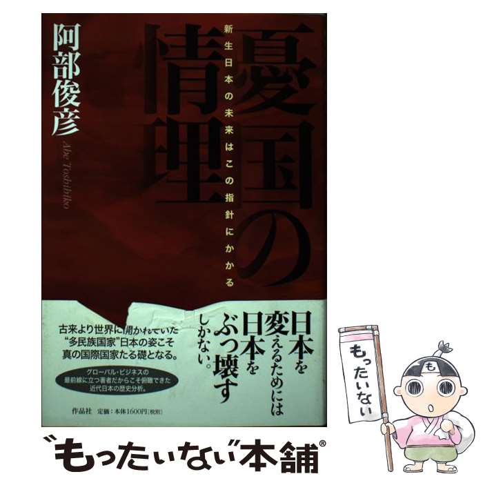 【中古】 憂国の情理 新生日本の未来はこの指針にかかる 阿部俊彦 / 阿部俊彦 / 作品社 [単行本]【メール便送料無料】【最短翌日配達対応】