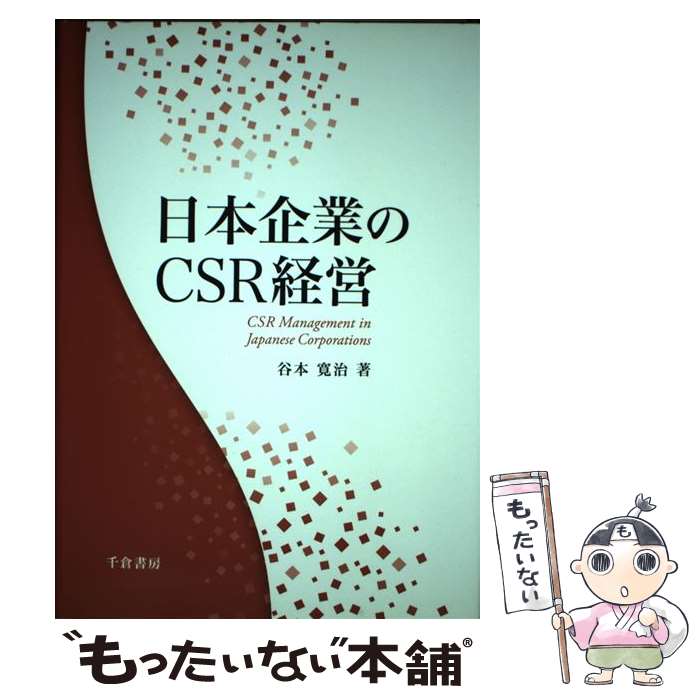 【中古】 日本企業のCSR経営 / 谷本 寛治 / 千倉書房 [単行本]【メール便送料無料】【あす楽対応】