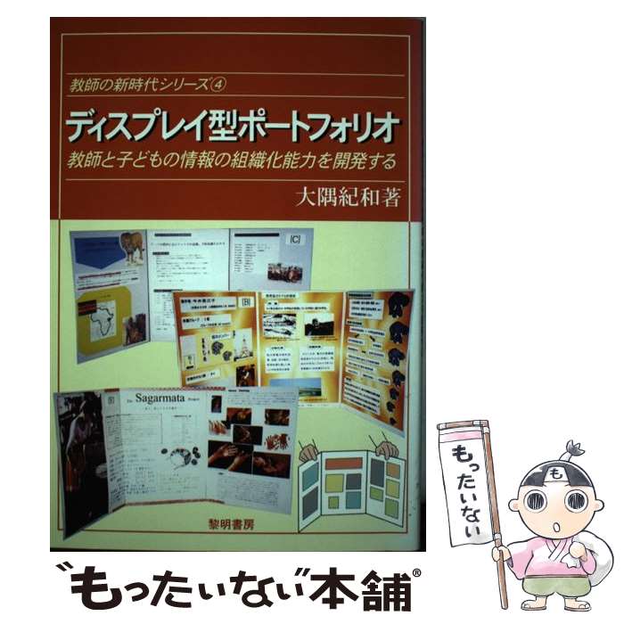 【中古】 ディスプレイ型ポートフォリオ 教師と子どもの情報の組織化能力を開発する / 大隅 紀和 / 黎..