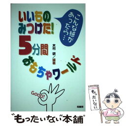 【中古】 いいものみつけた！5分間おもちゃワールド こんな紙があったら… / 木村 研 / 桐書房 [単行本]【メール便送料無料】【あす楽対応】