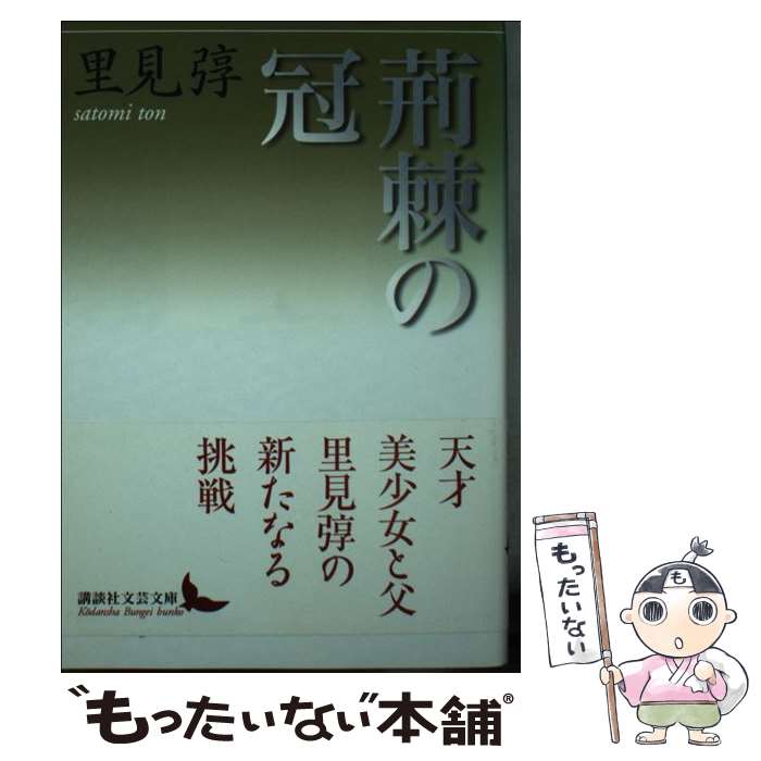 【中古】 荊棘の冠 / 里見 とん / 講談社 [文庫]【メ