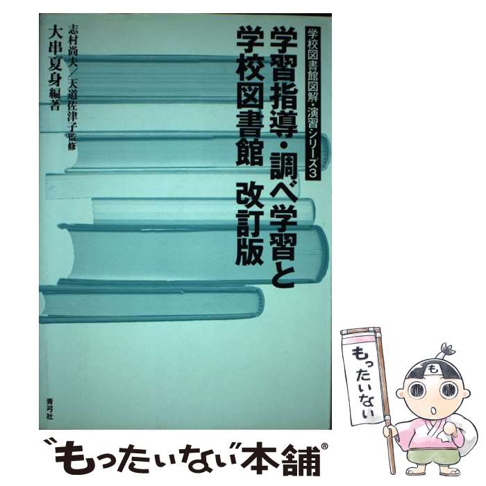 Library, Bibliography - 【中古】 学習指導・調べ学習と学校図書館　改訂版 / 志村 尚夫, 天道 佐津子, 大串 夏身 / 青弓社 [単行本]【メール便送料無料】【最短翌日配達対応】