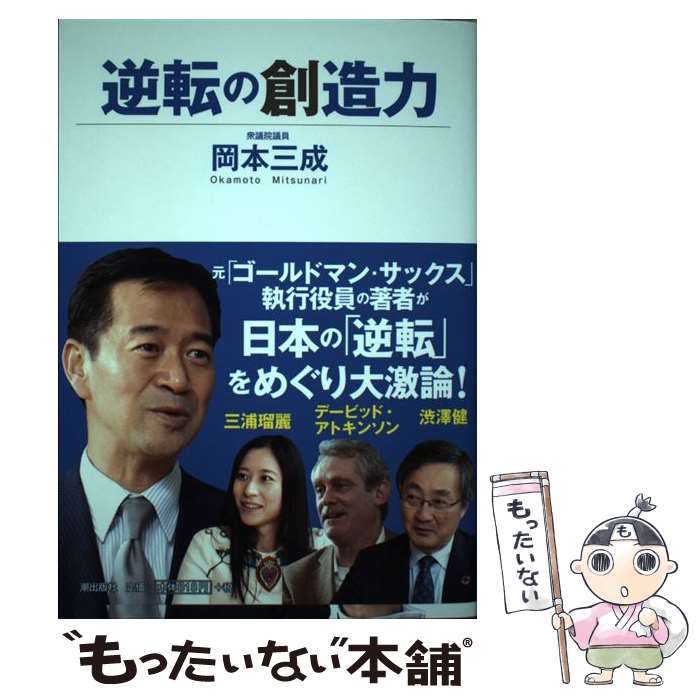 【中古】 逆転の創造力 / 岡本 三成 / 潮出版社 [単行本（ソフトカバー）]【メール便送料無料】【最短翌日配達対応】