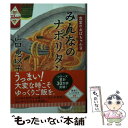  みんなのナポリタン 食堂のおばちゃん　9 / 山口恵以子 / 角川春樹事務所 