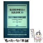 【中古】 集団精神療法の実践事例30 グループ臨床の多様な展開 / 藤 信子, 西村 馨, 樋掛 忠彦, 日本集団精神療法学会編集委員会 / 創元社 [単行本]【メール便送料無料】【あす楽対応】