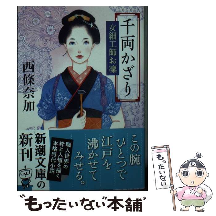 【中古】 千両かざり 女細工師お凜 / 西條 奈加 / 新潮社 [文庫]【メール便送料無料】【最短翌日配達対応】