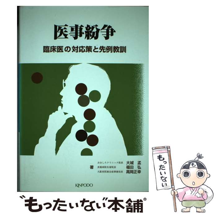 【中古】 医事紛争 臨床医の対応策と先例教訓 / 大城 孟 / 金芳堂 [ペーパーバック]【メール便送料無料】【あす楽対応】