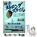 楽天もったいない本舗　楽天市場店【中古】 横浜ストロングスタイル ベイスターズを改革した僕が、その後スポーツ界で経験 / 池田 純 / 文藝春秋 [単行本]【メール便送料無料】【あす楽対応】