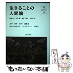 【中古】 生きることの人間論 / 奈良大学 / ナカニシヤ出版 [単行本]【メール便送料無料】【あす楽対応】