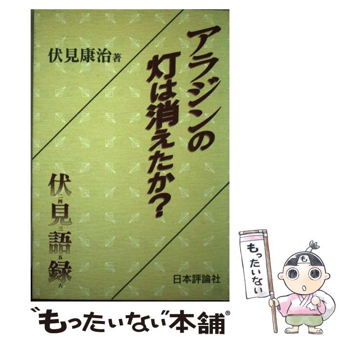 【中古】 アラジンの灯は消えたか？ / 伏見 康治 / 日本評論社 [単行本]【メール便送料無料】【最短翌日配達対応】