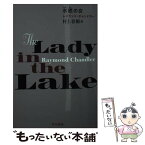 【中古】 水底の女 / レイモンド・チャンドラー, 村上 春樹 / 早川書房 [文庫]【メール便送料無料】【あす楽対応】