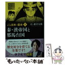  マンガ日本の歴史 1 新装版 / 石ノ森 章太郎 / 中央公論新社 