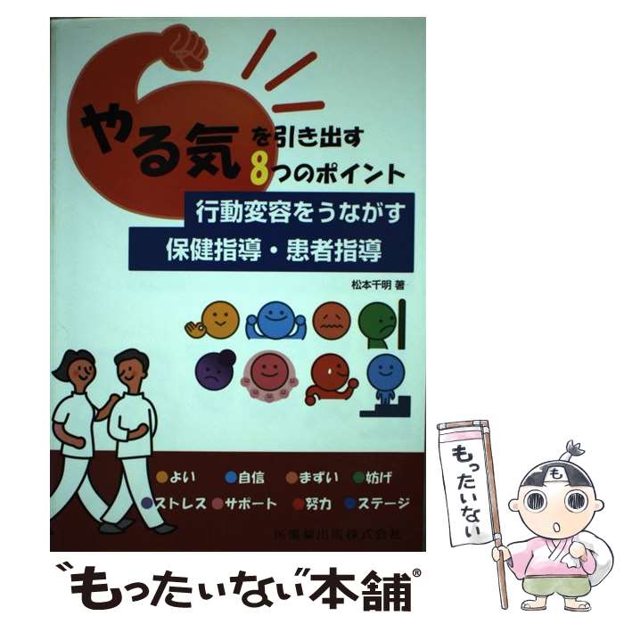 【中古】 行動変容をうながす保健指導・患者指導 やる気を引き出す8つのポイント / 松本 千明 / 医歯薬..