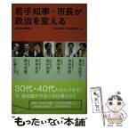 【中古】 若手知事・市長が政治を変える / 嘉田由紀子, 倉田哲郎, 熊谷俊人, 稲村和美, 松本武洋, 鈴木英敬, 佐藤大吾, 嘉田 由紀子, 未来政治 / [単行本]【メール便送料無料】【あす楽対応】