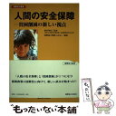 【中古】 人間の安全保障 貧困削減の新しい視点 / 国際協力機構, 絵所秀紀 / 国際協力出版会 単行本 【メール便送料無料】【あす楽対応】