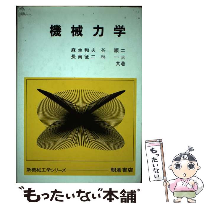 【中古】 機械力学 / 麻生 和夫 / 朝倉書店 [単行本]【メール便送料無料】【最短翌日配達対応】