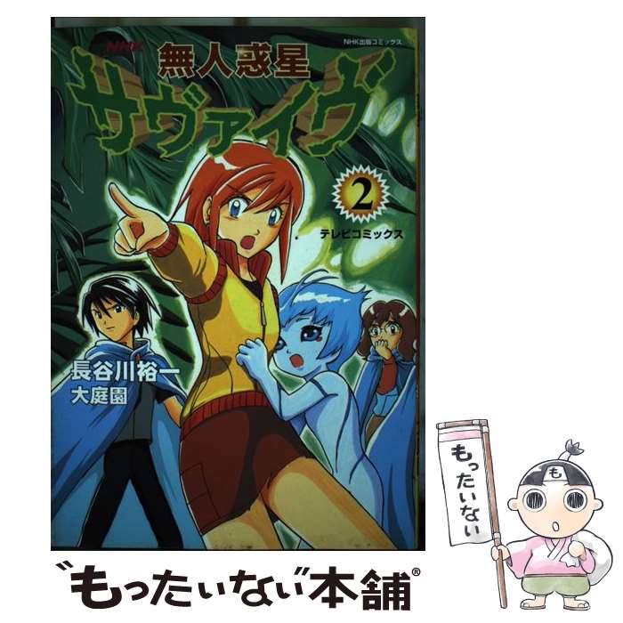 【中古】 無人惑星サヴァイヴ テレビコミックス 2 / 長谷川 裕一, 大庭園 / NHK出版 [コミック]【メール便送料無料】【あす楽対応】