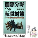 【中古】 国際分野への転職対策 ニーズが高まる国際協力分野の仕事 / 井上 昭正 / 三修社 [単行本]【メール便送料無料】【あす楽対応】