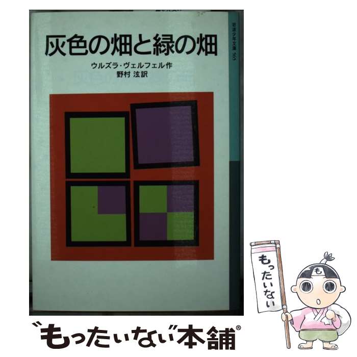 【中古】 灰色の畑と緑の畑 新版 / ウルズラ・ヴェルフェル Ursula Wolfel 野村 ひろし / 岩波書店 [単行本]【メール便送料無料】【あす楽対応】