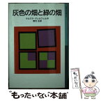 【中古】 灰色の畑と緑の畑 新版 / ウルズラ・ヴェルフェル, Ursula Wolfel, 野村 ひろし / 岩波書店 [単行本]【メール便送料無料】【あす楽対応】