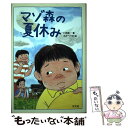 楽天もったいない本舗　楽天市場店【中古】 マゾ森の夏休み / 川渕 圭一, おかべ りか / 汐文社 [単行本]【メール便送料無料】【あす楽対応】