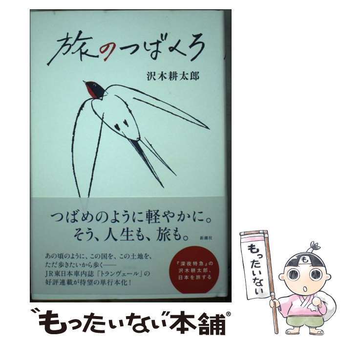 【中古】 旅のつばくろ / 沢木 耕太郎 / 新潮社 [単行本]【メール便送料無料】【あす楽対応】