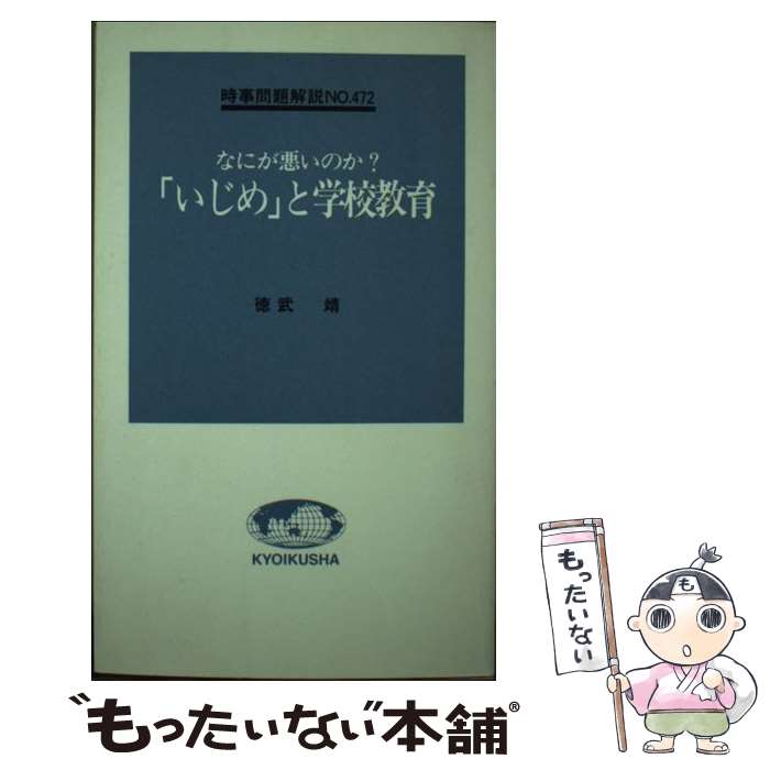 【中古】 「いじめ」と学校教育 なにが悪いのか？ / 徳武 靖 / ニュートンプレス [新書]【メール便送料..