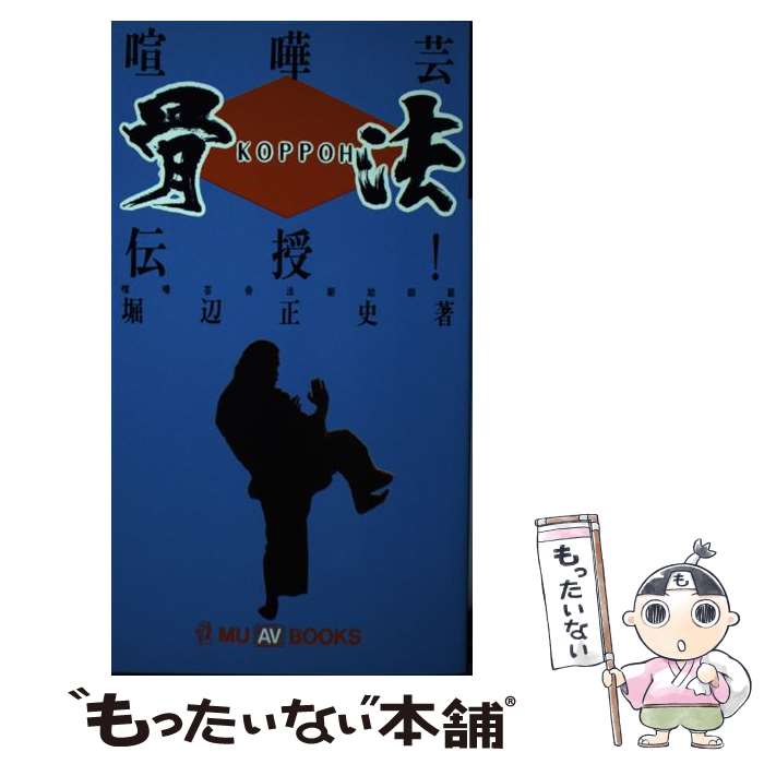 【中古】 喧嘩芸骨法伝授 勝つための完全システム / 掘辺正史 / 学研プラス [単行本]【メール便送料無料】【あす楽対応】