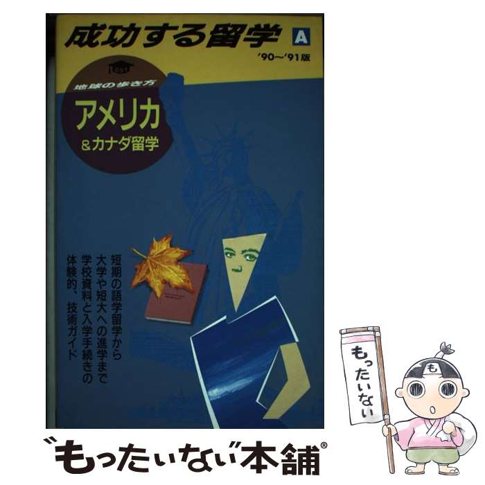 【中古】 地球の歩き方成功する留学 A（’90～’91版） / 地球の歩き方編集室 / ダイヤモンド・ビッグ社 [単行本]【メール便送料無料】【あす楽対応】