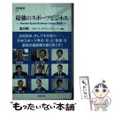 楽天もったいない本舗　楽天市場店【中古】 最強のスポーツビジネス Number　Sports　Business　Co / 池田 純, スポーツ・グラフィック ナンバー / 文藝春 [新書]【メール便送料無料】【あす楽対応】