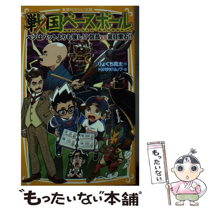 【中古】 戦国ベースボール　ペンはバットよりも強し！？信長vs夏目漱石！！ / りょくち 真太, トリバ..