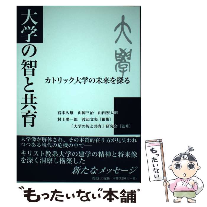 【中古】 大学の智と共育 カトリック大学の未来を探る / 宮本久雄, 山岡三治, 山内宏太朗 / 教友社 [単行本]【メール便送料無料】【あす楽対応】