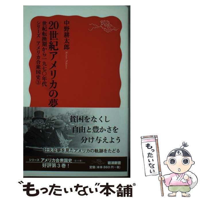 楽天市場】20世紀アメリカの夢 世紀転換期から1970年代の通販