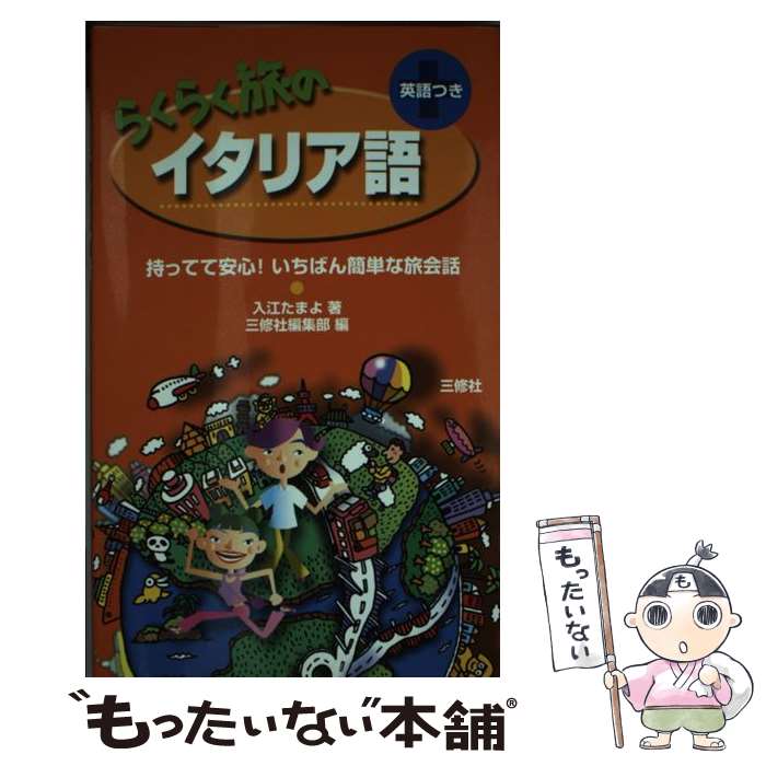 楽天もったいない本舗　楽天市場店【中古】 らくらく旅のイタリア語 持ってて安心！いちばん簡単な旅会話 / 入江 たまよ, 三修社編集部 / 三修社 [単行本]【メール便送料無料】【あす楽対応】