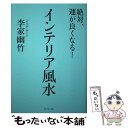 【中古】 絶対、運が良くなる！インテリア風水 / 李家 幽竹 / ダイヤモンド社 [単行本（ソフトカバー）]【メール便送料無料】【あす楽対応】