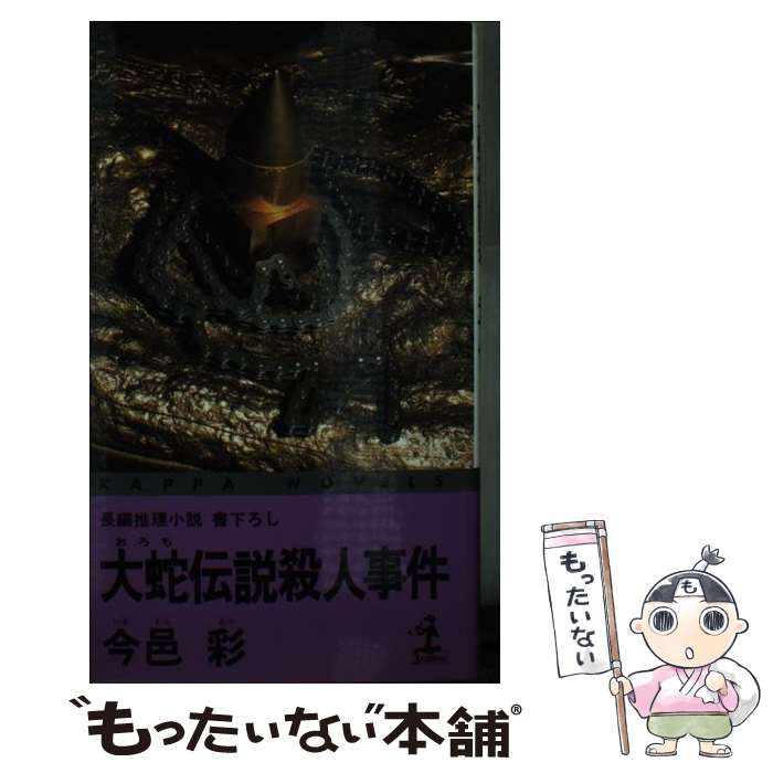 【中古】 大蛇伝説殺人事件 / 今邑 彩 / 光文社 [新書]【メール便送料無料】【最短翌日配達対応】