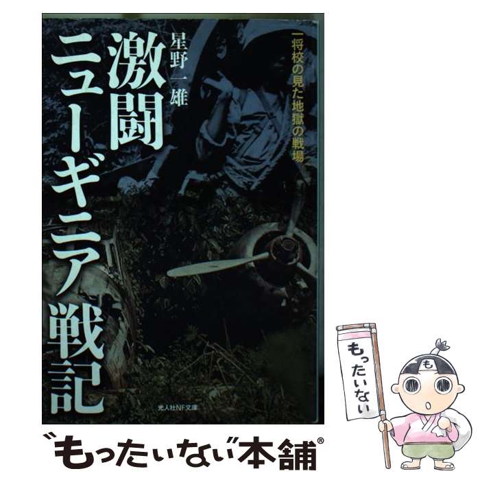 【中古】 激闘ニューギニア戦記 一将校の見た地獄の戦場 / 星野 一雄 / 潮書房光人新社 [文庫]【メール便送料無料】【あす楽対応】