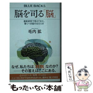 【中古】 脳を司る「脳」 最新研究で見えてきた、驚くべき脳のはたらき / 毛内 拡 / 講談社 [新書]【メール便送料無料】【あす楽対応】