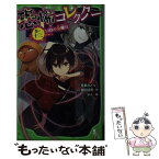 【中古】 恐怖コレクター 巻ノ十三 / 佐東 みどり, 鶴田 法男, よん / KADOKAWA [新書]【メール便送料無料】【あす楽対応】