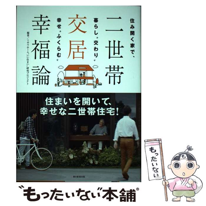 【中古】 二世帯交居幸福論 住み開く家で、暮らし“交わり”幸せ“ふくらむ” / ミサワホーム”いい住まい”研究プ / 朝日新聞出版 [単行本]【メール便送料無料】【あす楽対応】