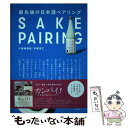 【中古】 最先端の日本酒ペアリング / 千葉 麻里絵, 宇都宮 仁 / 旭屋出版 [単行本]【メール便送料無料】【あす楽対応】