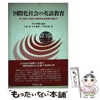 【中古】 国際化社会の英語教育 小学校・中学校・高等学校の授業の進め方 / 佐々木 輝雄, 白鳥 祐 / 教育出版 [単行本]【メール便送料無料】【あす楽対応】