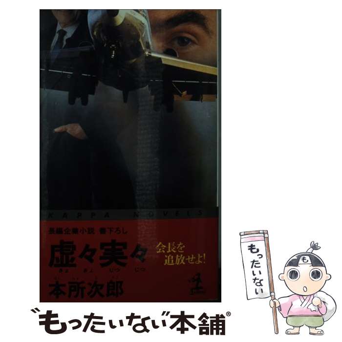 【中古】 虚々実々 / 本所 次郎 / 光文社 [新書]【メール便送料無料】【最短翌日配達対応】