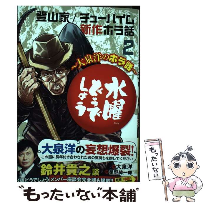 【中古】 水曜どうでしょう～大泉洋のホラ話～ 2 / 大泉洋, 星野倖一郎 / 秋田書店 コミック 【メール便送料無料】【最短翌日配達対応】