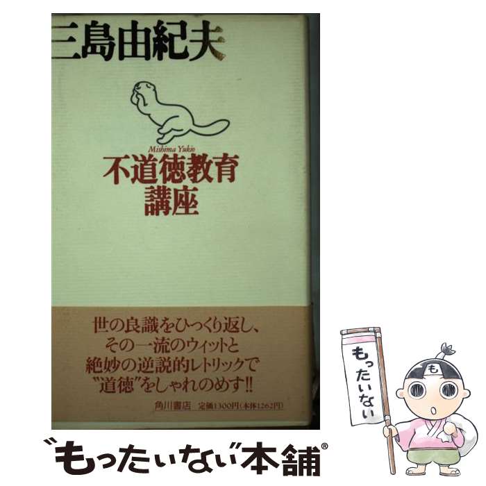 【中古】 不道徳教育講座 / 三島 由紀夫 / KADOKAWA [単行本]【メール便送料無料】【最短翌日配達対応】